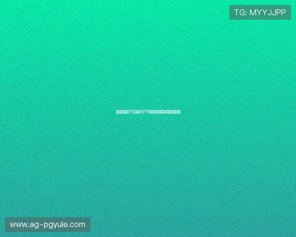 新手必看：PG国际APP登录流程详细步骤及注意事项