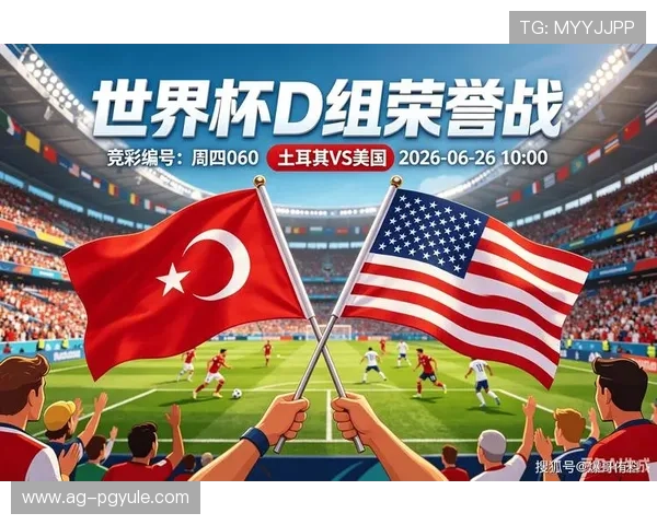 世界杯土耳其对阵美国比赛详细赛程与比赛资料全面解析 世界杯土耳其对阵美国比赛详细赛程与比赛资料全面解析